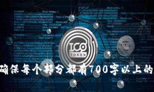 jiaotiimToken 2.0 安卓版下载：安全可靠的数字资产管理工具/jiaoti
imToken, 数字钱包, 加密货币, 安卓版下载/guanjianci

## 内容主体大纲

1. 引言
   - imToken 的发展历程
   - 为什么选择 imToken 作为数字钱包

2. imToken 2.0 版本的主要特点
   - 用户体验
   - 多链支持
   - 安全性提升
   - 交易功能增强

3. 如何下载 imToken 2.0 安卓版
   - 在官方渠道下载
   - 安装步骤
   - 常见问题解答

4. 使用 imToken 2.0 的步骤
   - 创建新钱包
   - 导入现有钱包
   - 如何进行转账和交易

5. 安全性分析
   - 如何保护你的私钥
   - 钱包备份与恢复
   - 如何避免常见的网络诈骗

6. imToken 的用户反馈
   - 用户评价总结
   - 功能使用情况调查

7. 未来发展趋势
   - imToken 在区块链领域的定位
   - 未来功能展望

8. 结语
   - 对于用户的建议
   - 如何持续关注数字货币动态

## 引言

随着数字货币的迅猛发展，越来越多的人开始关注如何高效和安全地管理他们的数字资产。在这一背景下，imToken 作为一个知名的数字钱包应用，逐渐被广大用户所熟知。本文将围绕 imToken 2.0 安卓版进行全面的介绍，帮助用户更好地了解这款应用，并掌握使用技巧。

自2016年成立以来，imToken 一直致力于为用户提供安全、便捷的数字资产管理解决方案。作为一款数字钱包，它不仅支持多种区块链资产，还具备极高的安全性和用户体验，使其在众多数字钱包中脱颖而出。

## imToken 2.0 版本的主要特点

### 用户体验

imToken 2.0 在用户界面和使用流程上进行了全方位的，使得新手用户也能迅速上手。界面设计简洁，操作逻辑清晰，用户在管理资产时能得到更流畅的体验。

### 多链支持

随着区块链技术的演进，多链生态逐渐形成。imToken 支持以太坊、比特币等多个主流区块链，用户可以在同一钱包中管理不同的数字资产，提高了操作的便利性。

### 安全性提升

安全性一直是用户关注的重点，imToken 2.0 采取多种安全措施保障用户资产的安全，包括对私钥的本地加密存储、助记词备份等。用户可以放心使用这款钱包。

### 交易功能增强

imToken 2.0 还新增了多项交易功能，例如即时交易和跨链转账，用户可以更方便快捷地完成资产转换，提高了交易效率。

## 如何下载 imToken 2.0 安卓版

### 在官方渠道下载

为了确保安全，用户应仅通过 imToken 的官方网站或正规应用商店进行下载。避免第三方应用导致的安全隐患。

### 安装步骤

下载安装包后，用户只需按照提示进行安装，整个过程非常简单。安装完成后，用户需要注册或登录以访问他们的数字钱包。

### 常见问题解答

在下载或安装过程中，用户可能会遇到一些常见问题，例如无法下载、启动异常等。本文将详细列举这些问题及解决方案，帮助用户及时排除故障。

## 使用 imToken 2.0 的步骤

### 创建新钱包

下载并安装完毕后，用户需要创建一个新钱包。系统会引导用户生成助记词以备份钱包信息，用户需妥善保管。

### 导入现有钱包

对于已经有钱包的用户，imToken 也支持导入功能，用户只需输入助记词或私钥即可导入现有的钱包，方便快捷。

### 如何进行转账和交易

在钱包中进行转账和交易的功能也非常简单，用户只需选择要转账的资产，输入对方地址及数量，按照提示完成即可。本文将详细介绍每个步骤，确保用户能够顺利进行交易。

## 安全性分析

### 如何保护你的私钥

私钥是用户资产安全的重要保障，用户必须了解如何妥善保护自己的私钥，防范外界攻击。避免将私钥存储在不安全的地方，比如第三方应用或邮件中。

### 钱包备份与恢复

用户在使用 imToken 钱包时，备份是一个不可或缺的环节。本文将详细说明如何进行钱包备份和恢复，以确保在设备丢失或损坏的情况下，用户仍能找回自己的资产。

### 如何避免常见的网络诈骗

随着数字资产的普及，各种网络诈骗也层出不穷，用户必须具备一定的防范意识，本文将列举常见的诈骗手法及防范措施，以帮助用户安全使用数字钱包。

## imToken 的用户反馈

### 用户评价总结

用户对 imToken 的反馈非常多样，功能丰富性、安全性、操作便利性等都是他们讨论的重点。本文将整合这些用户评价，让读者全面了解大家对这款应用的看法。

### 功能使用情况调查

通过对用户使用 imToken 的情况调查，能够更好地了解到哪些功能最为受欢迎，哪些方面还有提升空间，为后续的功能改进提供参考依据。

## 未来发展趋势

### imToken 在区块链领域的定位

随着区块链技术的发展，imToken 也在不断创新和完善自己，在业内逐渐树立起专业、安全的形象。本文将分析其在区块链领域的定位及影响。

### 未来功能展望

针对用户反馈及市场需求，imToken 的未来功能方向也逐渐明晰。本文将讨论可能加入的新功能以及如何持续提升用户体验，保持市场竞争力。

## 结语

### 对于用户的建议

在数字资产管理的过程中，用户应保持警惕，定期检查账户的安全状态，及时更新密码等信息，以确保资产的安全。

### 如何持续关注数字货币动态

为了更好地管理自己的数字资产，用户需要定期关注数字货币市场的动态，掌握相关资讯，以便作出及时的投资决策。

---

## 相关问题讨论

### 第一个问题：如何保障 imToken 钱包的安全？

### 第二个问题：imToken 2.0 在功能上有哪些新的亮点？

### 第三个问题：用户应该如何选择合适的数字钱包？

### 第四个问题：imToken 适合哪些类型的用户？

### 第五个问题：如何快速上手 imToken 的各项功能？

### 第六个问题：imToken 2.0 的费用结构是什么？

### 第七个问题：未来数字货币的趋势及 imToken 可能的变化有哪些？

以上是围绕 imToken 2.0 安卓版下载的内容大纲及相关问题。后续可以根据每个问题详细阐述，扩展每个部分的内容，确保每个部分都有700字以上的详细讨论。