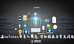 如何在imToken中导入钱包：详细指南与常见问题解