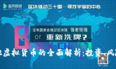 比特币及其他虚拟货币的全面解析：投资、风险