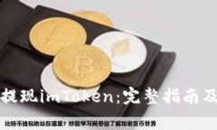 如何轻松提现imToken：完整指南及注意事项