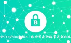 揭秘Tokenim创始人：成功背后的故事与创业之路