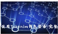 如何使用Tokenim钱包登录：