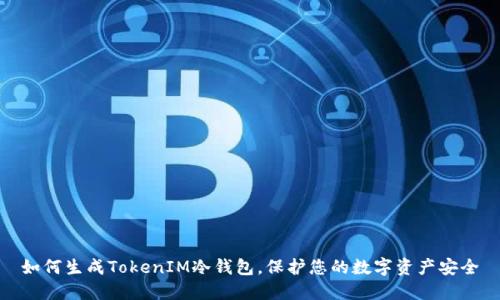 如何生成TokenIM冷钱包，保护您的数字资产安全