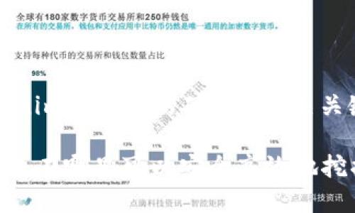 以下是围绕“tokenim挖哪里的矿”的、相关关键词及内容大纲。

Tokenim挖矿指南：在哪里可以安全高效地挖掘Tokenim？