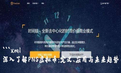 ```xml
深入了解PNS虚拟币：定义、应用与未来趋势