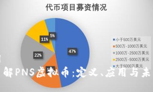 ```xml
深入了解PNS虚拟币：定义、应用与未来趋势