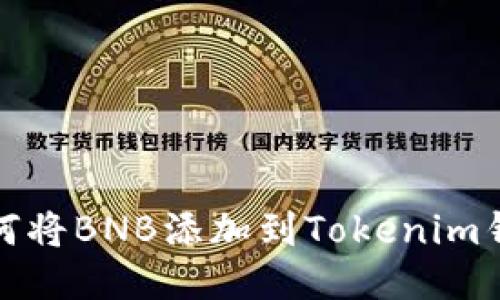 如何将BNB添加到Tokenim钱包