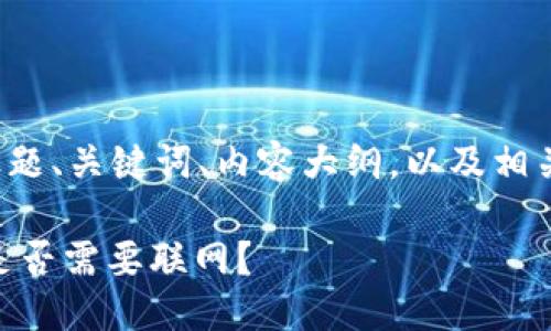 以下是为您提供的标题、关键词、内容大纲，以及相关的问题和详细介绍。

TokenIM使用指南：是否需要联网？