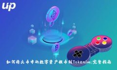 如何将火币中的数字资产提币到Tokenim：完整指南