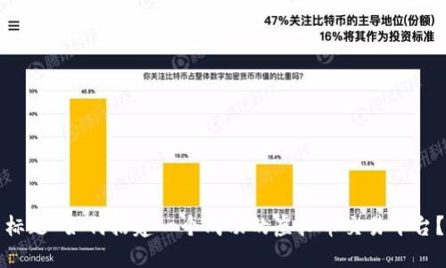 标题 如何搭建一个成功的虚拟币交易平台？