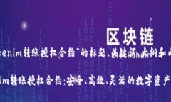 以下是围绕“tokenim转账授权合约”的标题、关键