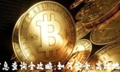 虚拟币用户信息查询全攻