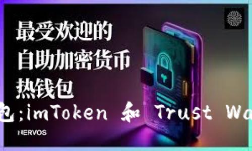 标题
影响力加密钱包：imToken 和 Trust Wallet 深度比较