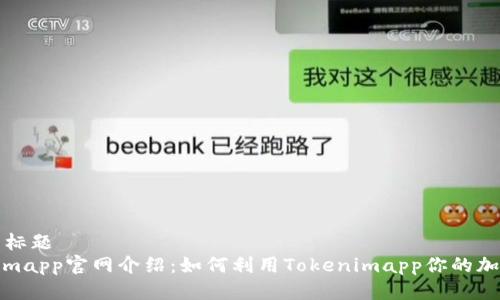 ### 标题
Tokenimapp官网介绍：如何利用Tokenimapp你的加密投资