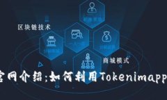 ### 标题Tokenimapp官网介绍：如何利用Tokenimapp你的