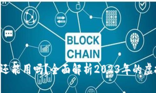 虚拟币App还能用吗？全面解析2023年的虚拟货币市场