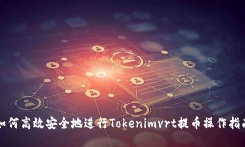 如何高效安全地进行Tokenimvrt提币操作指南