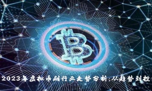 标题: 2023年虚拟币剧行业走势分析：从趋势到投资机遇