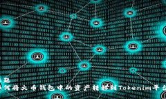 标题如何将火币钱包中的资产转移到Tokenim平台？