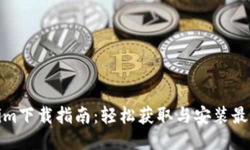 Tokenim下载指南：轻松获取与安装最新版本