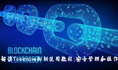 全面解读Tokenim私钥使用教程：安全管理和操作指