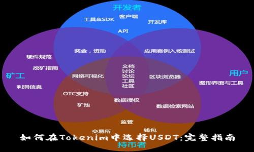 如何在Tokenim中选择USDT：完整指南