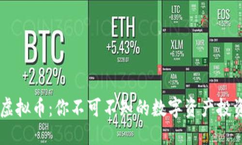 标题

YYDS虚拟币：你不可不知的数字资产投资秘诀