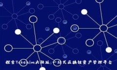 探索Tokenim大陆版：一站式