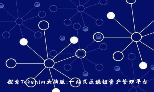 探索Tokenim大陆版：一站式区块链资产管理平台