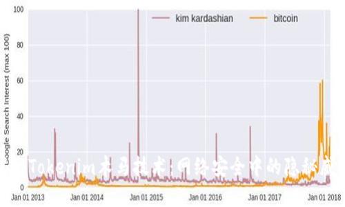 揭秘Tokenim木马技术：网络安全中的隐秘威胁