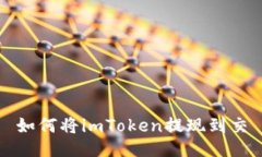 如何将imToken提现到交