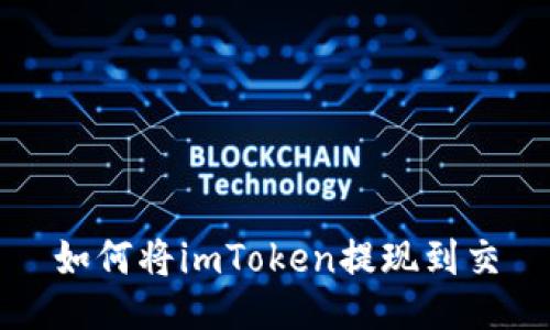 如何将imToken提现到交