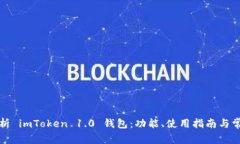 全面解析 imToken 1.0 钱包：功能、使用指南与常见