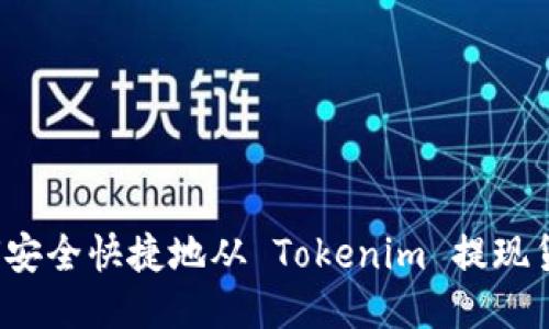 如何安全快捷地从 Tokenim 提现货币？