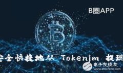 如何安全快捷地从 Tokenim 提现货币？