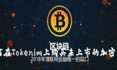 如何在Tokenim上购买未上市的加密货币