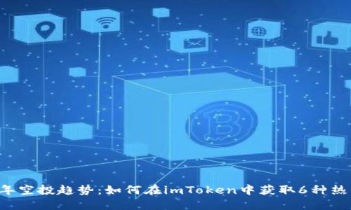 2023年空投趋势：如何在imToken中获取6种热门代币