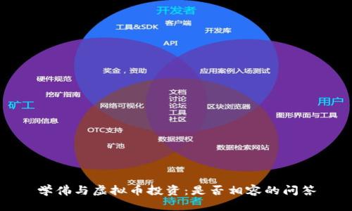 学佛与虚拟币投资：是否相容的问答