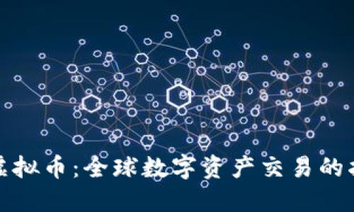 跨国买卖虚拟币：全球数字资产交易的指南与策略