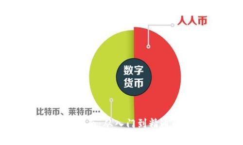 虚拟币充值指南：从入门到精通的全面解析