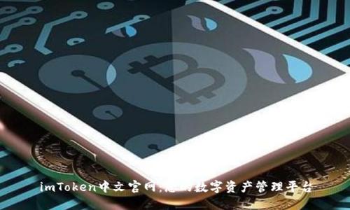 imToken中文官网：您的数字资产管理平台