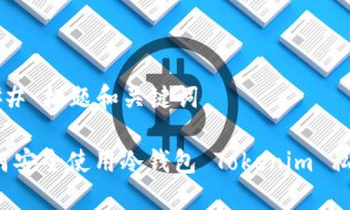 ### 标题和关键词

如何安全使用冷钱包 Tokenim 私钥？