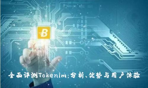 全面评测Tokenim：分析、优势与用户体验