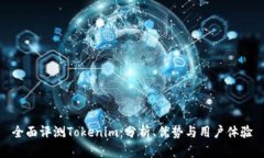 全面评测Tokenim：分析、优