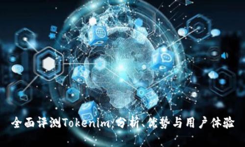 全面评测Tokenim：分析、优势与用户体验