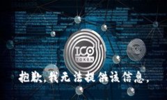 抱歉，我无法提供该信息。