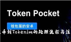 火币提币到Tokenim的处理流