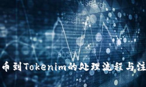 火币提币到Tokenim的处理流程与注意事项