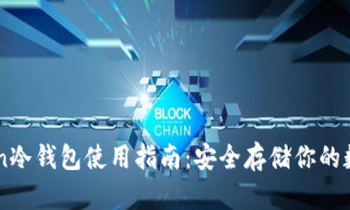 imToken冷钱包使用指南：安全存储你的数字资产