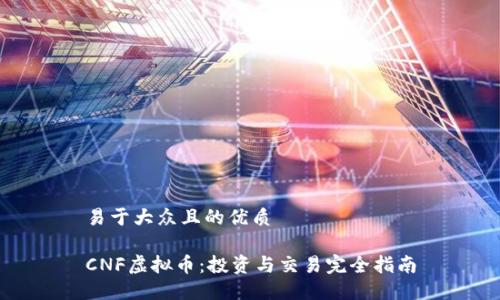 易于大众且的优质

CNF虚拟币：投资与交易完全指南